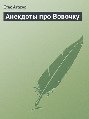 cover image of Анекдоты про Вовочку